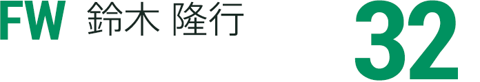 鈴木 隆行