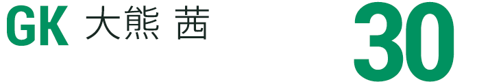 大熊 茜