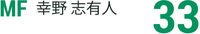 幸野 志有人