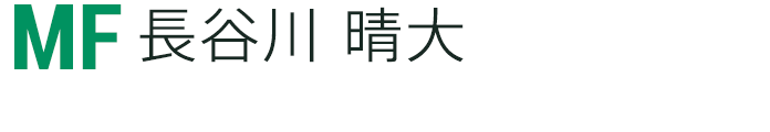 長谷川 晴大