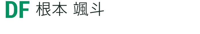 根本 颯斗