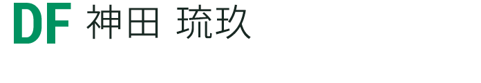 神田 琉玖