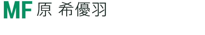 原 希優羽