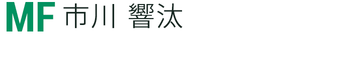 市川 響汰