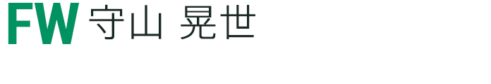守山 晃世