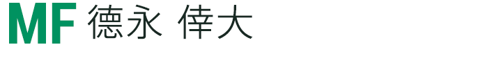 德永 倖大