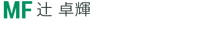 辻 卓輝