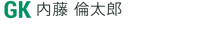 内藤 倫太郎
