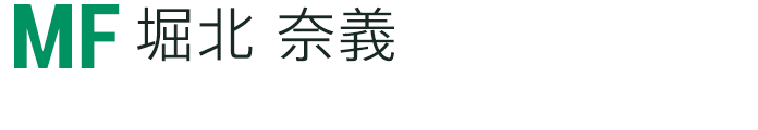 堀北 奈義