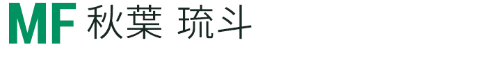 秋葉 琉斗