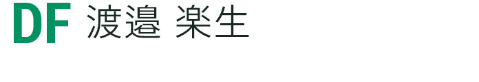 渡邉 楽生