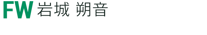 岩城 朔音