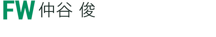 仲谷 俊