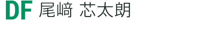 尾﨑 芯太朗