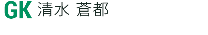 清水 蒼都
