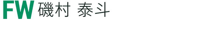 磯村 泰斗