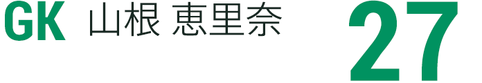 山根 恵里奈