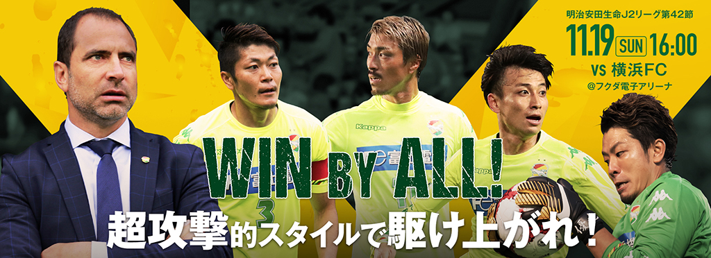 11/19 横浜FC戦